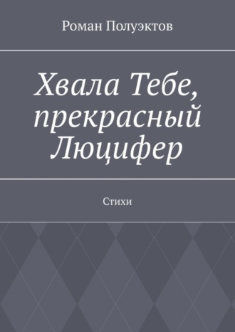 Роман Полуэктов. Хвала Тебе, прекрасный Люцифер. Стихи