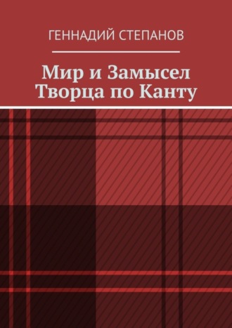 Обложка книги «Мир и Замысел Творца по Канту»
