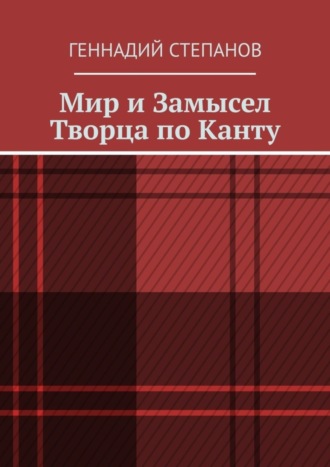 Геннадий Степанов. Мир и Замысел Творца по Канту