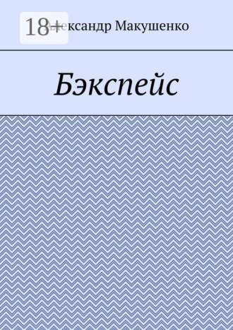 Обложка книги «Бэкспейс»