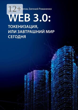 Обложка книги «Web 3.0: токенизация, или Завтрашний мир сегодня»