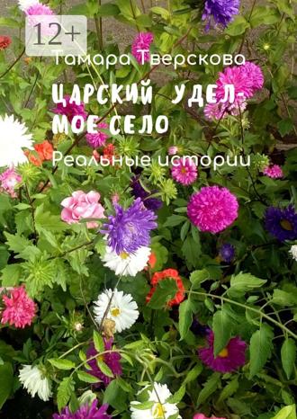 Обложка книги «Царский удел – мое село. Реальные истории»