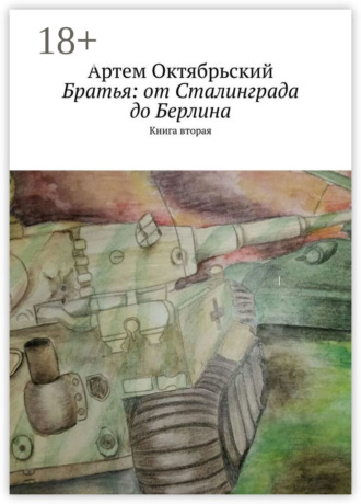 Обложка книги «Братья: от Сталинграда до Берлина. Книга вторая»