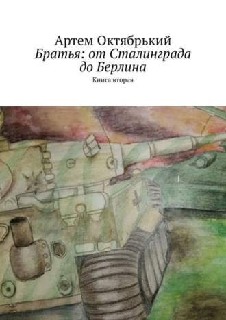 Артем Октябрький. Братья: от Сталинграда до Берлина. Книга вторая