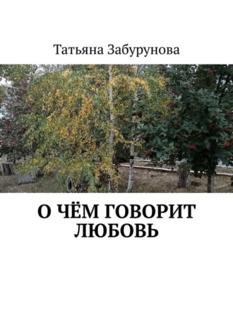 Обложка книги «О чём говорит любовь»