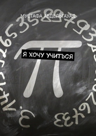 Обложка книги «Я хочу учиться»