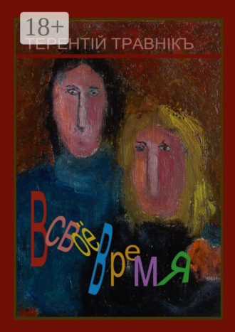 Обложка книги «В своё время. Воспоминания о современниках»