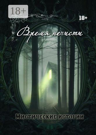 Обложка книги «Время нечисти. Мистические истории»