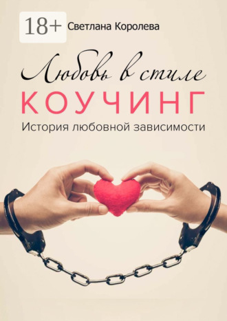 Обложка книги «Любовь в стиле коучинг. История любовной зависимости»