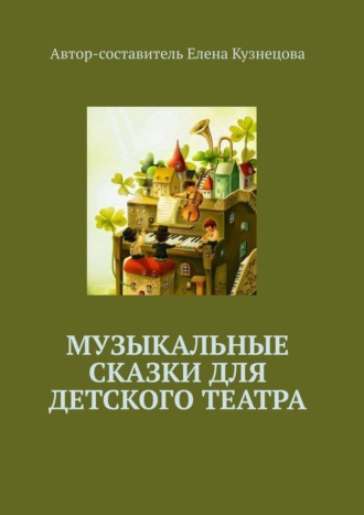 Обложка книги «Музыкальные сказки для детского театра»