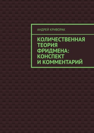 Обложка книги «Количественная теория Фридмена: конспект и комментарий»