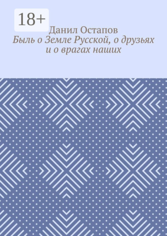 Обложка книги «Быль о Земле Русской, о друзьях и о врагах наших»