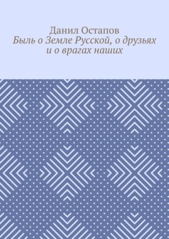 Данил Остапов. Быль о Земле Русской, о друзьях и о врагах наших