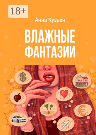 Обложка книги «Влажные фантазии»