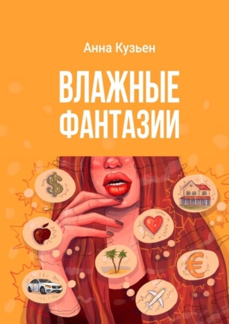 Анна Кузьен. Влажные фантазии