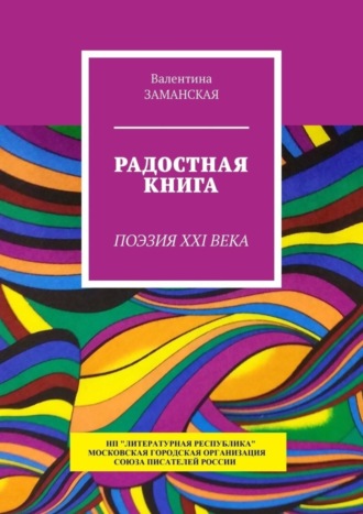 Валентина Заманская. Радостная книга. Поэзия XXI века