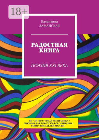 Валентина Заманская. Радостная книга. Поэзия XXI века