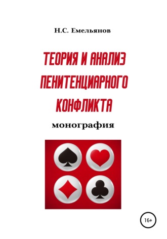 Обложка книги «Теория и анализ пенитенциарного конфликта»