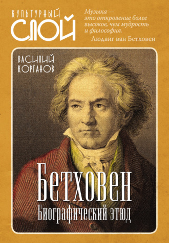 Обложка книги «Бетховен. Биографический этюд»