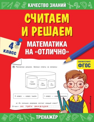 Г. В. Дорофеева. Считаем и решаем. Математика на «отлично». 4 класс