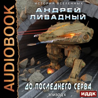 Обложка книги «До последнего серва»