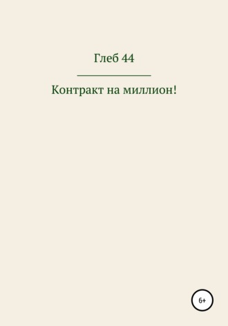 Обложка книги «Контракт на миллион!»