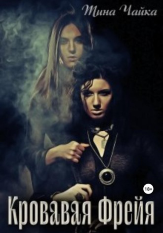 Обложка книги «Кровавая Фрейя»
