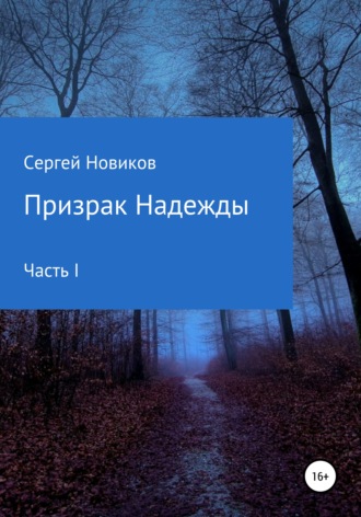 Сергей Новиков. Призрак Надежды. Часть I