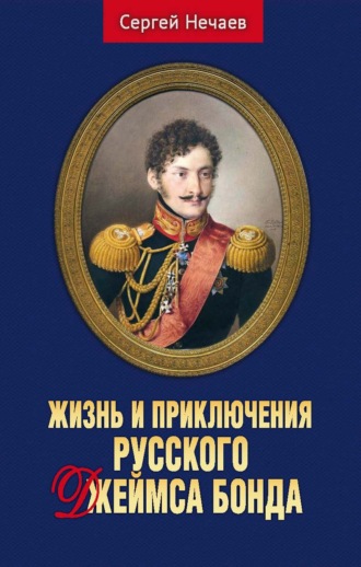 Сергей Нечаев. Жизнь и приключения русского Джеймса Бонда