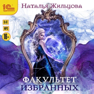 Обложка книги «Факультет избранных»