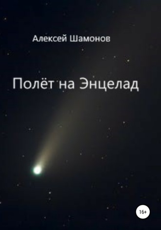 Обложка книги «Полёт на Энцелад»