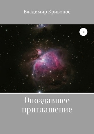 Обложка книги «Опоздавшее приглашение»