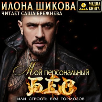 Обложка книги «Мой персональный Бес, или Страсть без тормозов»