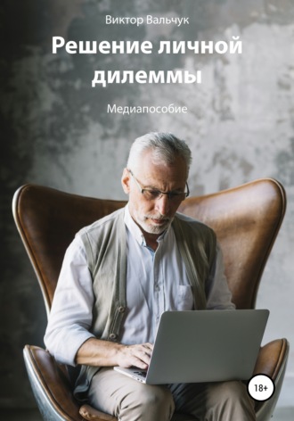Обложка книги «Решение личной дилеммы»