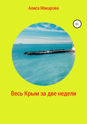 Обложка книги «Весь Крым за две недели»