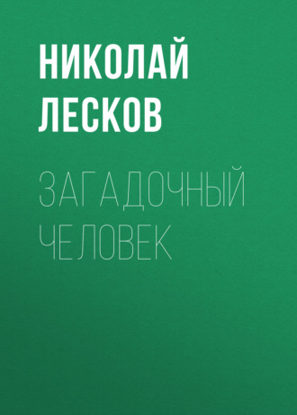 Обложка книги «Загадочный человек»