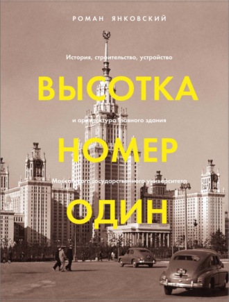 Обложка книги «Высотка номер один. История, строительство, устройство и архитектура Главного здания МГУ»