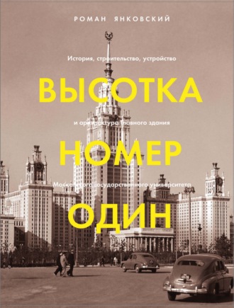 Р. М. Янковский. Высотка номер один. История, строительство, устройство и архитектура Главного здания МГУ