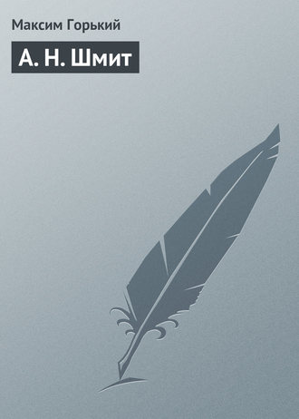 Обложка книги «А. Н. Шмит»