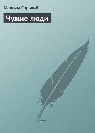 Обложка книги «Чужие люди»