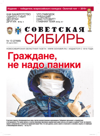 Обложка книги «Газета «Советская Сибирь» №13 (27689) от 25.03.2020»