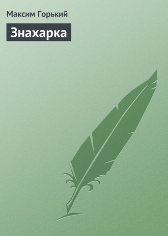 Обложка книги «Знахарка»