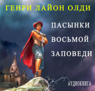 Обложка книги «Пасынки восьмой заповеди»