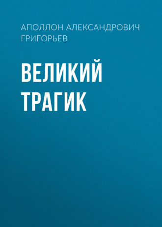 Обложка книги «Великий трагик»