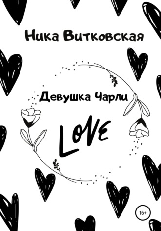 Обложка книги «Девушка Чарли»