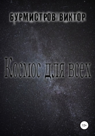Обложка книги «Космос для всех»