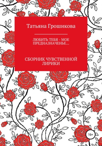 Обложка книги «Любить тебя – мое предназначенье!»
