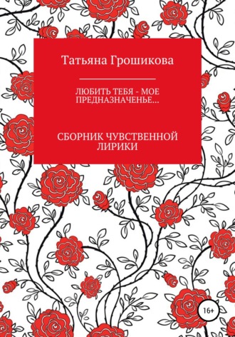 Татьяна Грошикова. Любить тебя – мое предназначенье!