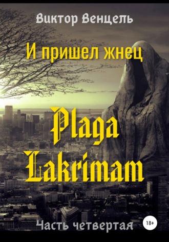 Обложка книги «И пришел жнец. Plaga Lakrimam»