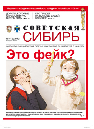 Обложка книги «Газета «Советская Сибирь» №14 (27690) от 01.04.2020»